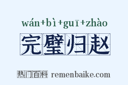 完璧归赵是什么意思的图片
